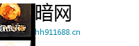 暗网